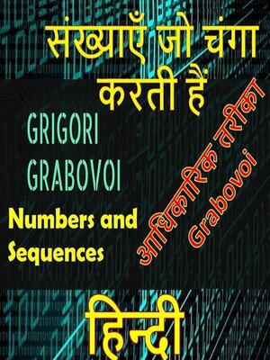 cover image of संख्याएं जो ग्रेगोरी ग्राबोवोई की आधिकारिक पद्धति को ठीक करती हैं